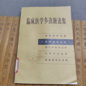 临床医学多选题选集（外科学多选题）