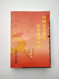 中國(guó)社會(huì)發(fā)展基本規(guī)律初探