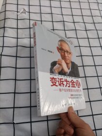 变诉为金2：客户投诉管理与处理艺术