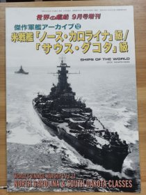 《世界の舰船》增刊 2021年9月号增刊（总956） 《北卡罗来纳 & 南达科他 级》