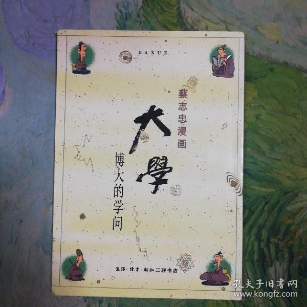 蔡志忠漫画 国学系列四书 大学（漫画彩版全本）