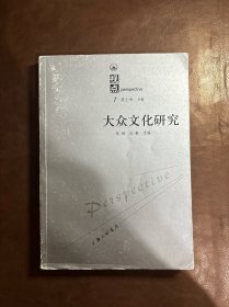 大众文化研究