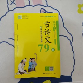 高中必背古诗文79篇-美绘有声版/依据教育部高考考试大纲编写