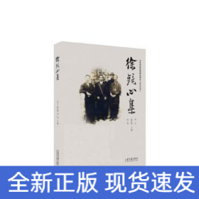 徐鏡心集