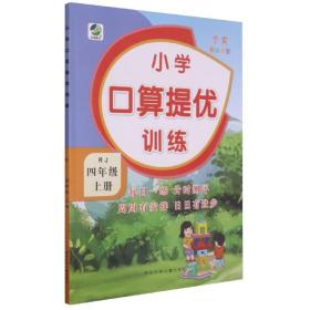 小学口算提优训练（四年级上册RJ新课标）