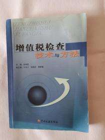 《增值税检查技术与方法》，书角有水渍，如图，请买家看清后下单，勉争议。16开。