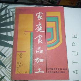 家庭食品加工【介绍了200余种食品的历史源流、原辅料配方，原理选择，加工方法及注意事项。】【食品加工与人体营养。肉、禽、蛋食品加工（太仓肉松。香肠。香肚。咸肉。腊肉。肴肉。酱汁肉。酱排骨。方腿。火腿。牛肉干。涮羊肉。板鸭。盐水鸭。咸鸭肫。风鸡。道口烧鸡。五香脱骨鸡。咸蛋。皮蛋。糟蛋）。水产（咸黄鱼。酶香鳓鱼。鳗鱼鲎。杂鱼干。调味海带。鱼松。熏鱼。鱼圆。鱼糕。鱼肚）。蔬菜（雪里蕻咸菜。咸白菜）等】