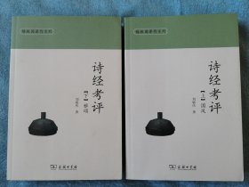 诗经考评