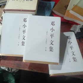 邓小平文集（一九四九——一九七四年）上中下卷（精）