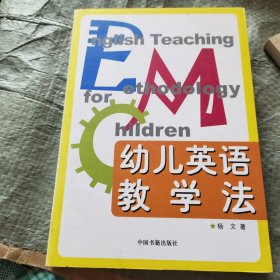 幼儿英语教学法