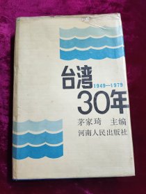 台湾30年 1949-1979