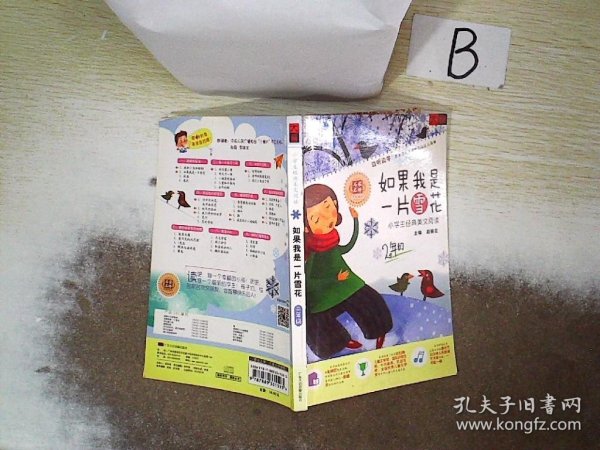 如果我是一片雪花——小学生经典美文阅读二年级（CD+书）