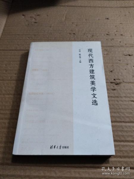 现代西方建筑美学文选