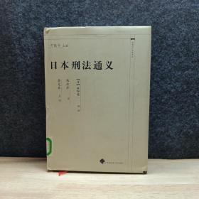 中国近代法学译丛：日本刑法通义