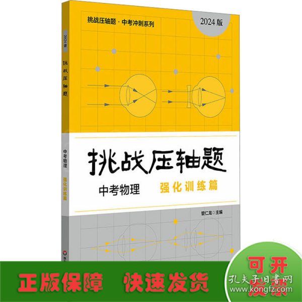 2024挑战压轴题·中考物理—强化训练篇