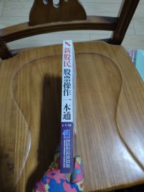 新股民股票操作一本通