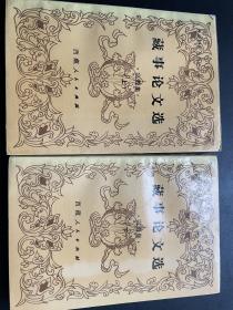 藏事论文选宗教集上下两册