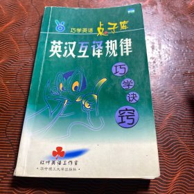 英汉互译规律·巧学诀窍 32开