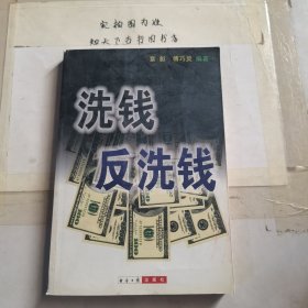 洗钱反洗钱