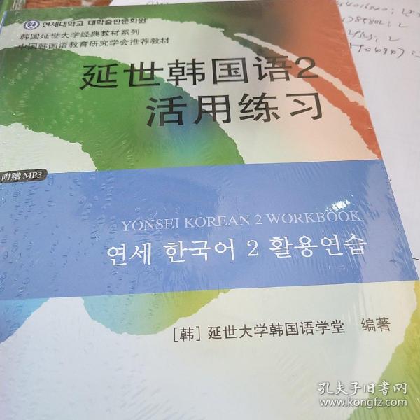 延世韩国语2活用练习/韩国延世大学经典教材系列