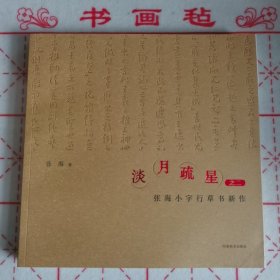 淡月疏星之二 张海小字行草书新作