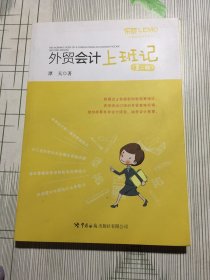 外贸会计上班记（第二版）（书皮小于内页污渍磕碰如图）