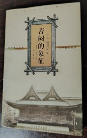 苦闷的象征:出自一个自家人笔下 护皮旧如图所示，内页干净无破损