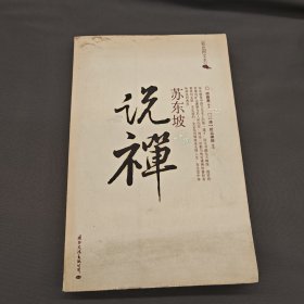 苏东坡说禅：16K平装