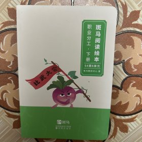 斑马阅读绘本：动物植物·上册（S4滴7单元）