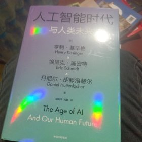 人工智能时代与人类未来