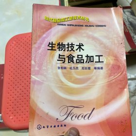 生物技术与食品加工