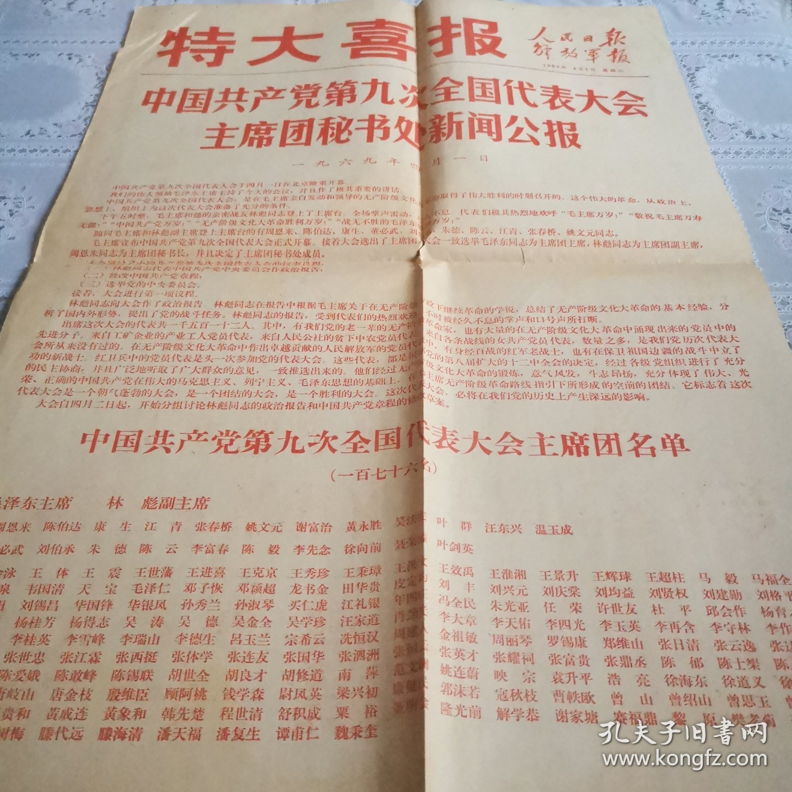 人民日报解放军报特大喜报九大主席团秘书处新闻公报（1969年4月1日）