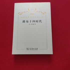 汉译世界学术名著丛书·路易十四时代