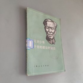 学习刘少奇关于党的建设的理论