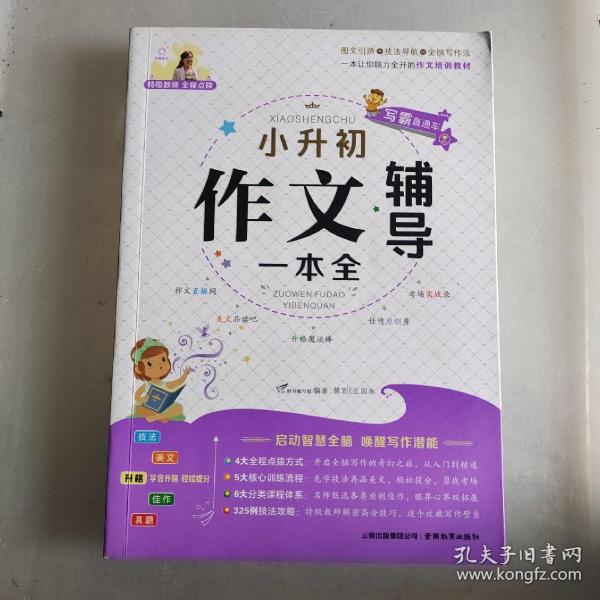 特级教师全程点拨：小升初作文辅导一本全