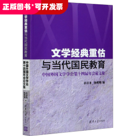 文学经典重估与当代国民教育(中国外国文学学会第十四届年会论文集)