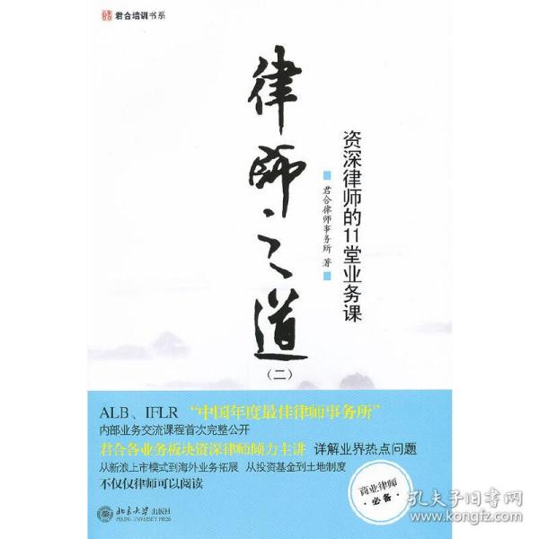 律师之道（二）：资深律师的11堂业务课