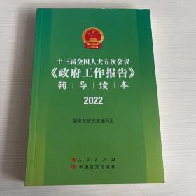 十三届全国人大五次会议《政府工作报告》辅导读本