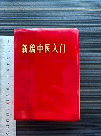 《新编中医入门，1971年2版1印！》，（甘肃版）带毛主席语录，带正误表！中医药学宝典，中医药学者必备参考用书