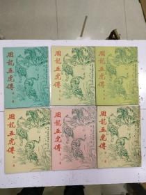 《 周龙五虎传 》6册全，我是山人著，品靓