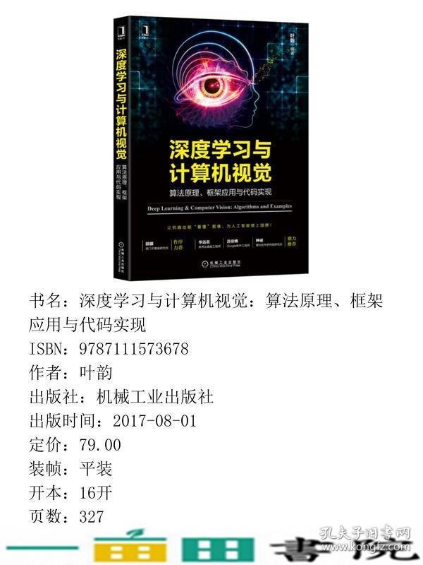 深度学习与计算机视觉算法原理框架应用与代码实现叶韵机械工业9787111573678