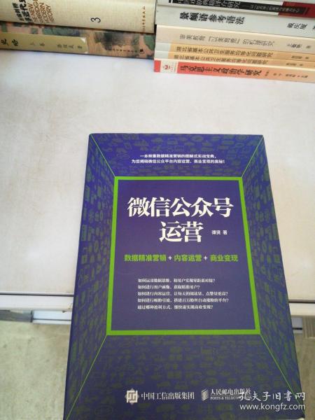 微信公众号运营 数据精准营销+内容运营+商业变现