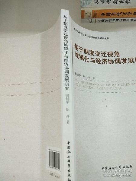 基于制度变迁视角城镇化与经济协调发展研究