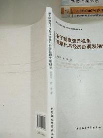 基于制度变迁视角城镇化与经济协调发展研究