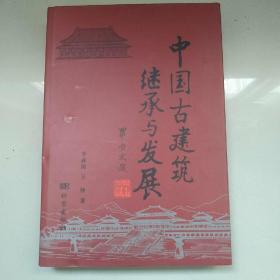 中国古建筑继承与发展（李成岗签首发纪念本）