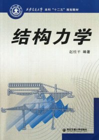 结构力学(西安交通大学本科十二五规划教材)