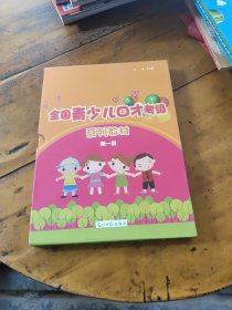 全国青少儿口才考级第一级（盒装四册全
