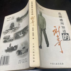 花明楼所知道的刘少奇