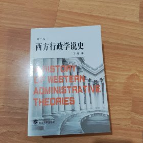 西方行政学说史（第二版）丁煌 武汉大学出版社