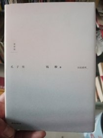 钱穆作品集：孔子传